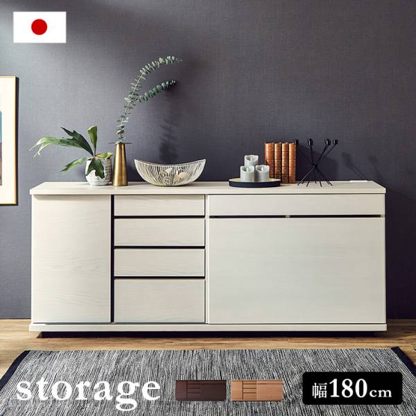 完成品 日本製 サイドボード 幅180cm storage(ストレージ) 3色対応 開梱設置付きの通販情報 家具通販のわくわくランド 本店