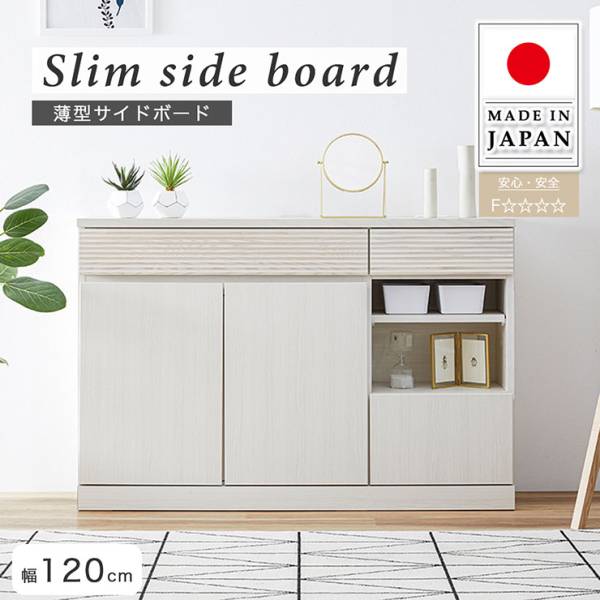 サイドボード 幅120cm 薄型 3色対応 日本製 完成品