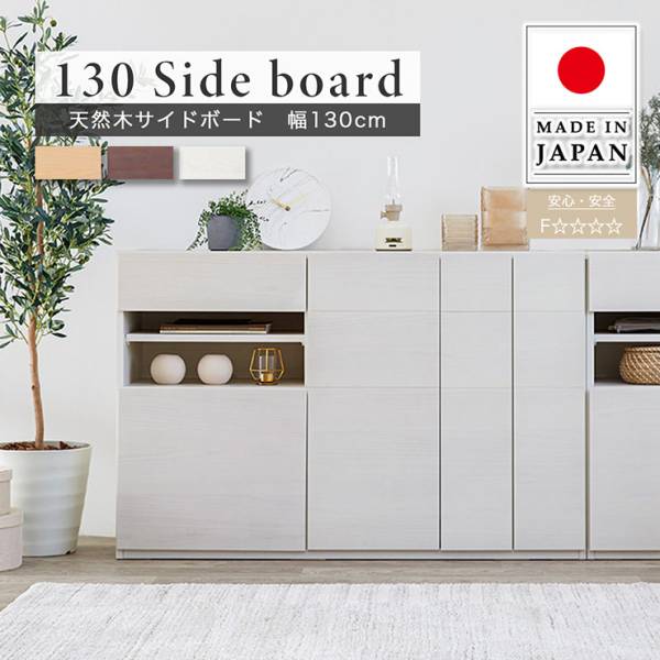 チェスト 天然木サイドボード 幅130cm 3色対応 日本製 完成品