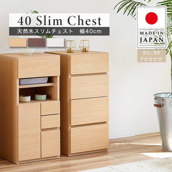 チェスト 天然木スリムチェスト 幅40cm 3色対応 日本製 完成品