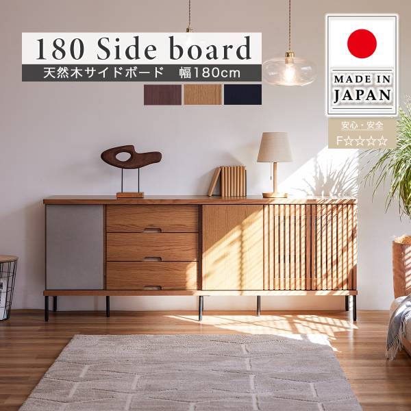 日本製 天然木サイドボード 幅180cm 3色対応 搬入・組立設置付き