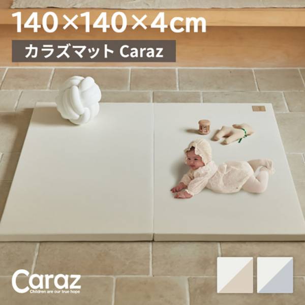Caraz(カラズ) ベビーサークルマット2段 140×140cmの通販情報 - 家具