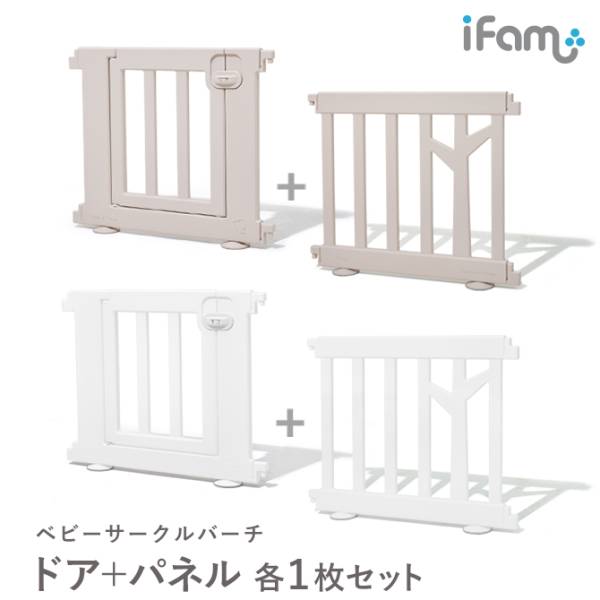 ifam(アイファム) ベビーサークル BIRCH(バーチ) ドア+パネル 各1枚 ...