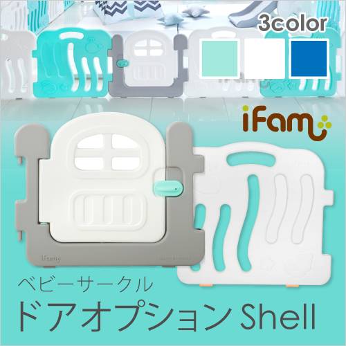 ifam(アイファム) ベビーサークル シェル専用 扉パネル1枚+シェル1枚 3色対応