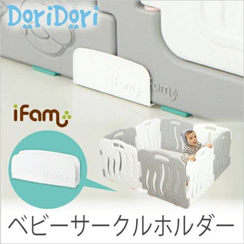 ifam(アイファム) ベビーサークル専用 ベビーサークルホルダー