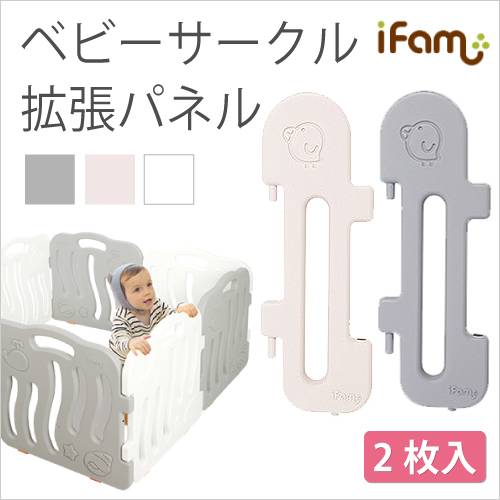 ifam(アイファム) ベビーサークル専用 拡張パネル 2枚セット 3色対応