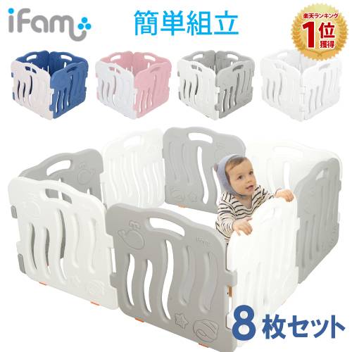 ifam(アイファム) ベビーサークル シェル 8枚セット 4色対応