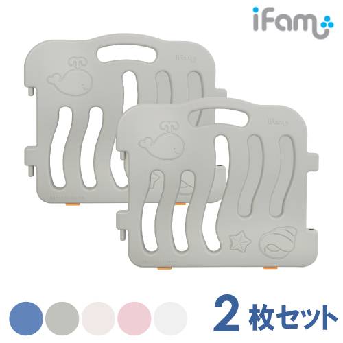 ifam(アイファム) ベビーサークル シェル 2枚セット 5色対応