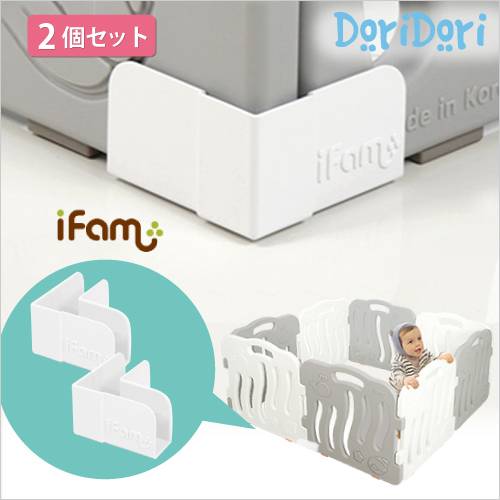 ifam(アイファム) ベビーサークル専用 コーナーホルダー 2個セット