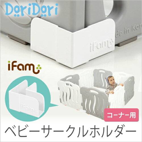 ifam(アイファム) ベビーサークル専用 コーナーホルダー