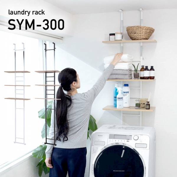 ランドリーラック 突っ張り式洗濯機ラック 棚板3枚タイプ Sym 300の通販情報 家具通販のわくわくランド 本店