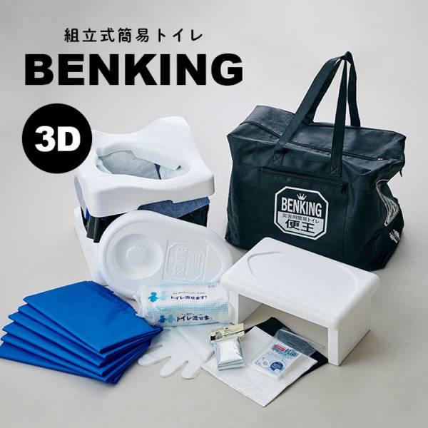 日本製 組立式簡易トイレ 便王 BENKING(ベンキング) + 3日分