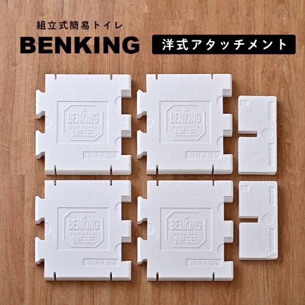 便王 BENKING(ベンキング) オプション 洋式アタッチメント