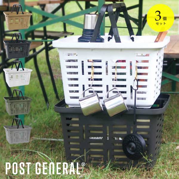 POST GENERAL(ポストジェネラル) ヘビーデューティーバスケット 3個セット 5色対応 国産 スタッキング