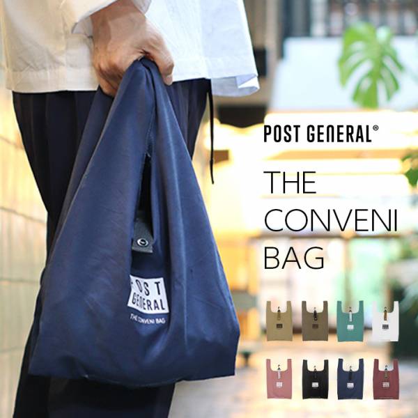 POST GENERAL(ポストジェネラル) コンビニバッグ 10L 8色対応