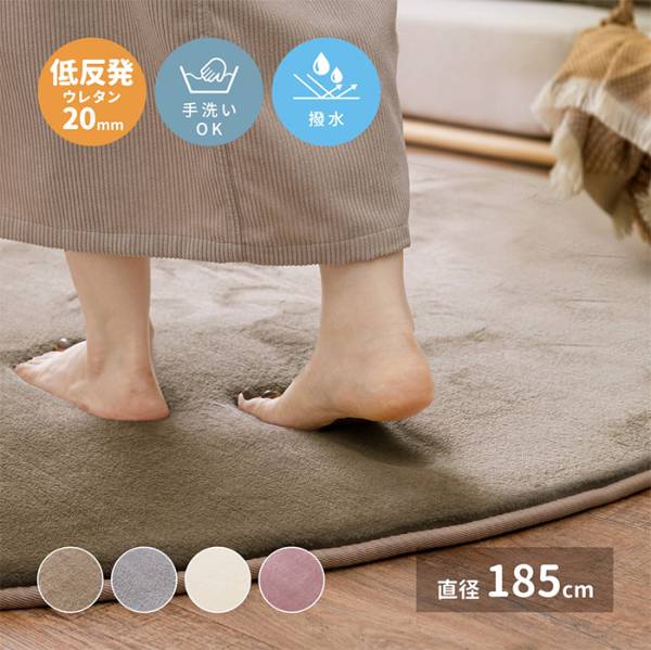 洗える低反発ラグ メレンゲタッチ 直径約185cm 4色対応