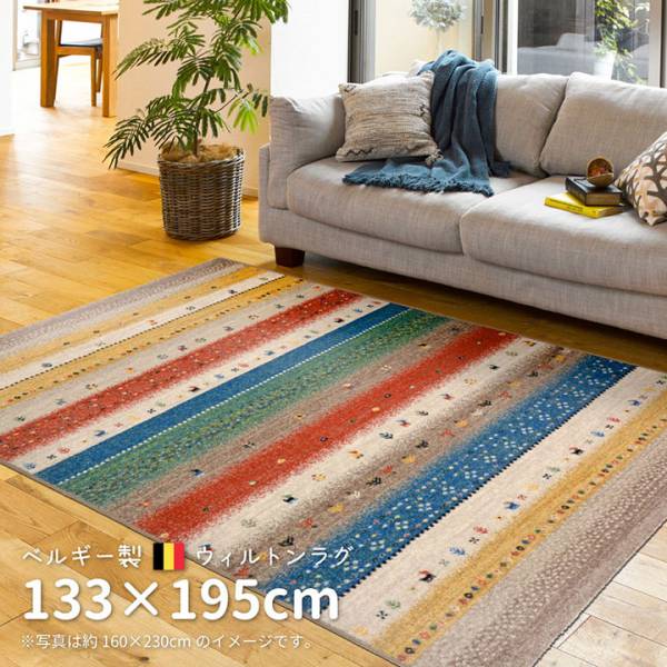 ウィルトンラグ インフィニティ レーヴ 133x195cm 2色対応 ヒートセット加工