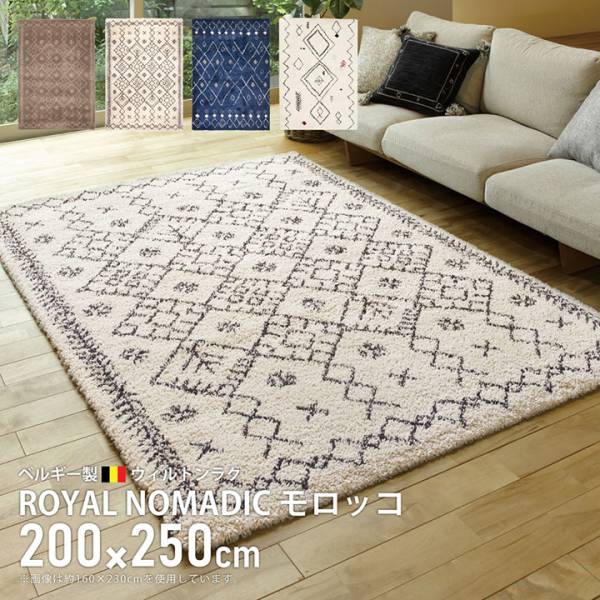 ウィルトンラグ ROYAL NOMADIC モロッコ 200x250cm 4色対応 ホットカーペット・床暖房対応
