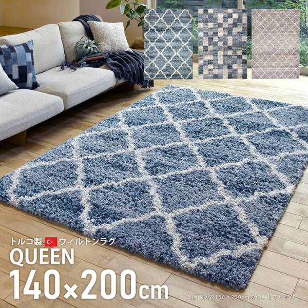 ウィルトンラグ QUEEN 140x200cm 3色対応 ホットカーペット・床暖房対応