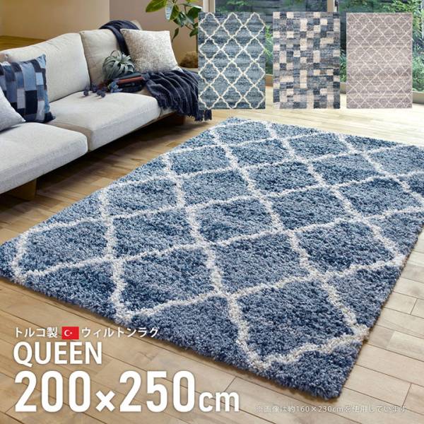 ウィルトンラグ QUEEN 200x250cm 3色対応 ホットカーペット・床暖房対応