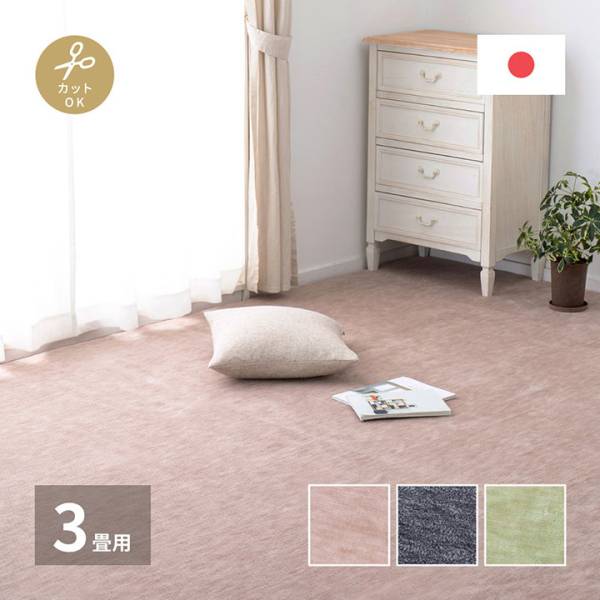 日本製 平織カーペット Raum(ラウム) 176x261cm 3色対応 床暖房対応