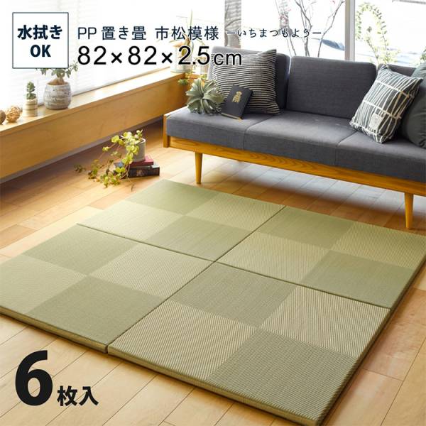 畳 PP置き畳 市松模様 約82x82cm 6枚入
