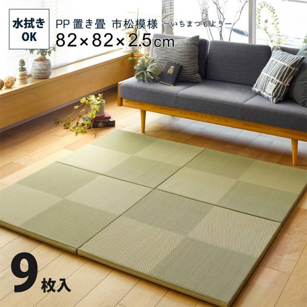 PP置き畳 市松模様 約82x82cm 9枚入