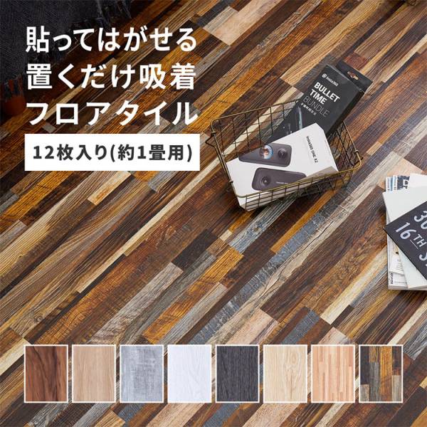 貼ってはがせる ウッド調フロアタイル 12枚入 8色対応