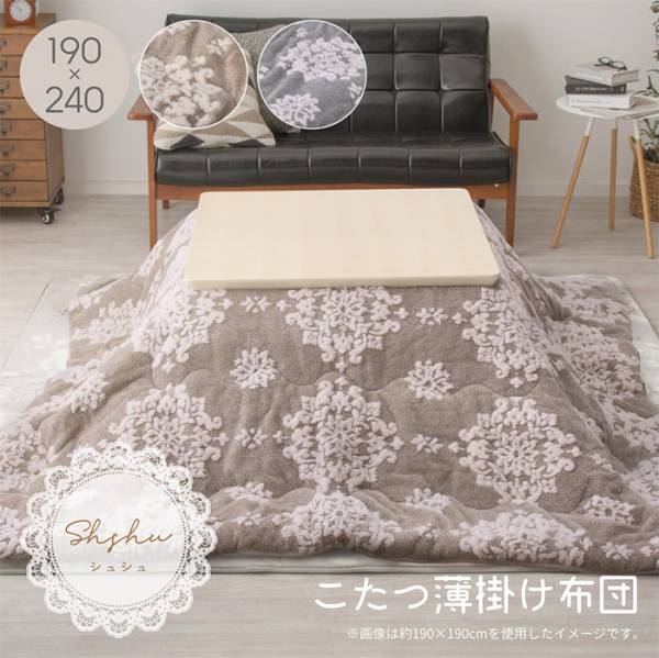 薄掛けこたつ布団 シュシュ 190x240cm 2色対応