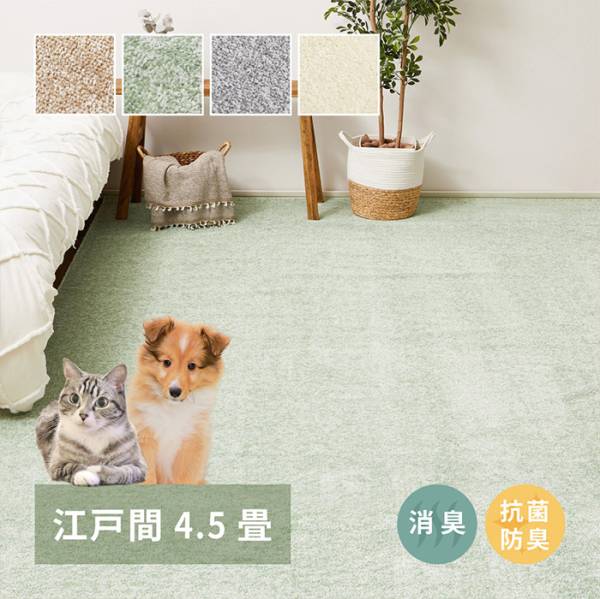国産高機能カーペット リクリア 江戸間4.5帖 4色対応