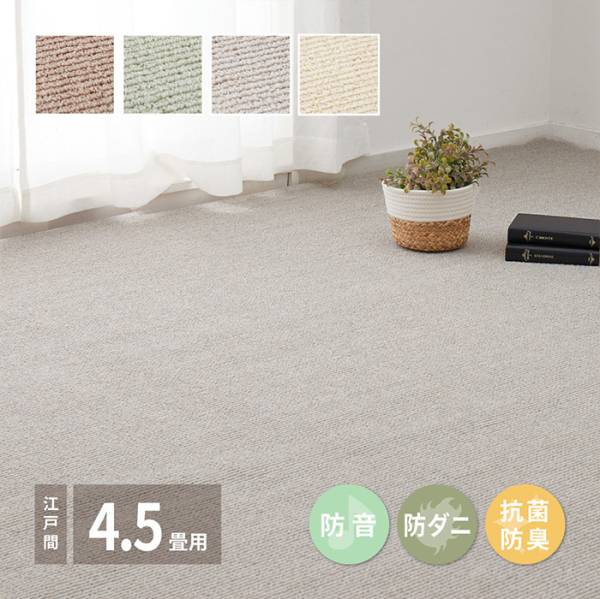 国産高機能カーペット ステラ 江戸間4.5帖 4色対応