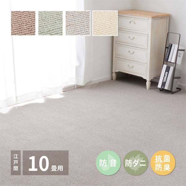 国産高機能カーペット ステラ 江戸間10帖 4色対応