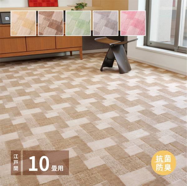 国産高機能カーペット バール 江戸間10帖 5色対応