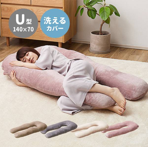 メレンゲタッチ抱き枕　U型　約140x70cm 4色対応