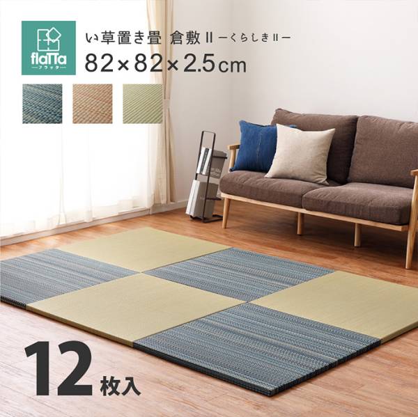 【12枚入】置き畳フラッタ 倉敷2 約82x82x2.5cm 3色対応