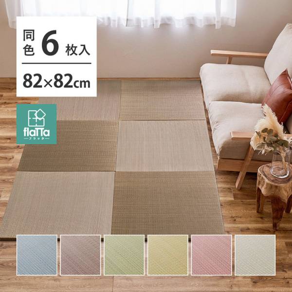 【6枚入】置き畳フラッタ 四季 約82x82x1.5cm 6色対応