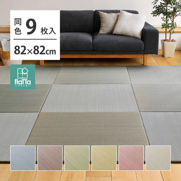 【9枚入】置き畳フラッタ 四季 約82x82x1.5cm 6色対応
