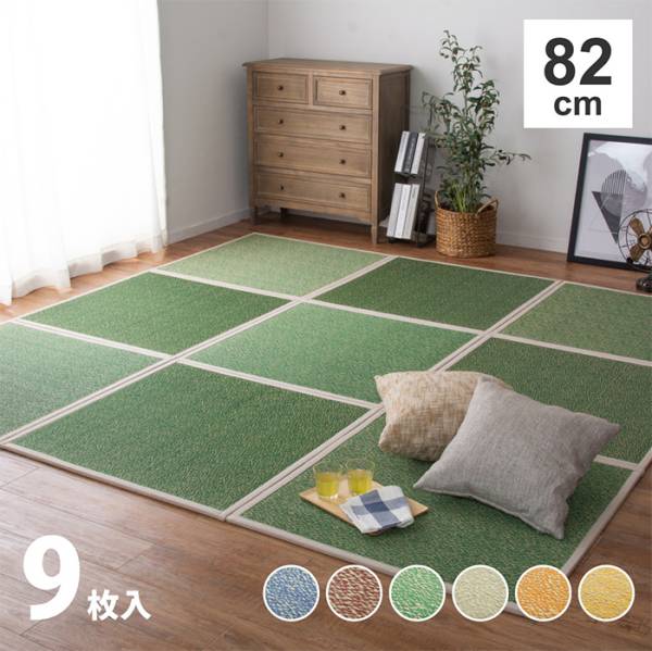 【9枚入】置き畳 シャイン 約82x82x1.1cm 6色対応