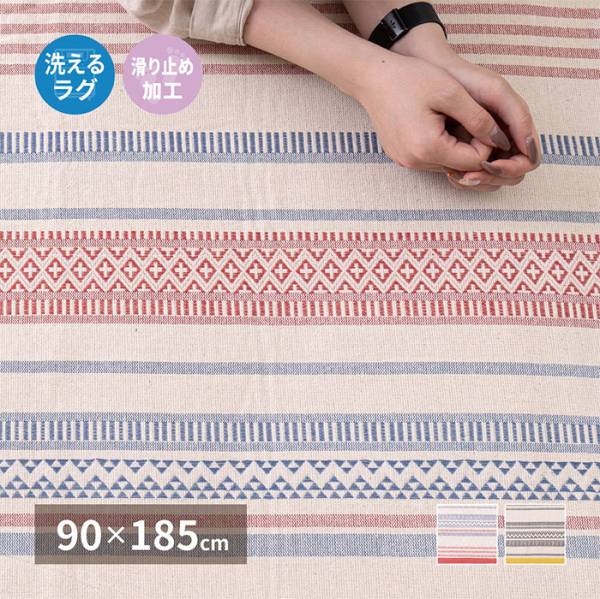 カーペット インド綿ラグ テラ 約90x185cm 滑り止め付き 2色対応