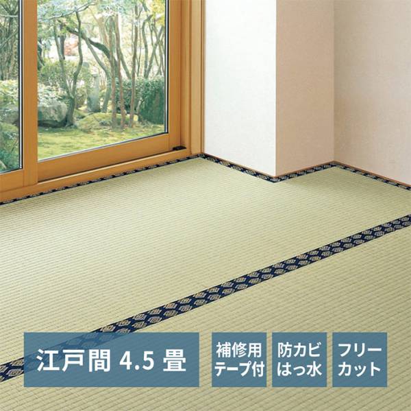い草上敷き 補修テープ付き フリーカット裏付き上敷き みすず 江戸間4.5帖