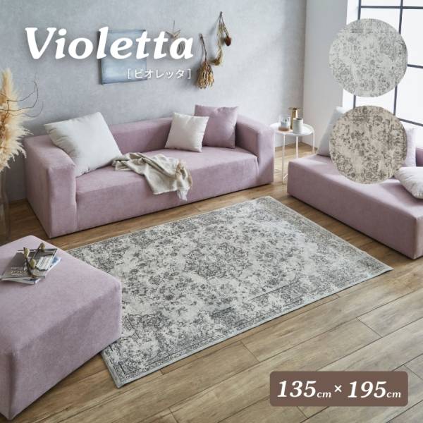 ベルギー製 アンティーク調 モケットラグ Violetta(ビオレッタ) 135x195cm 2色対応