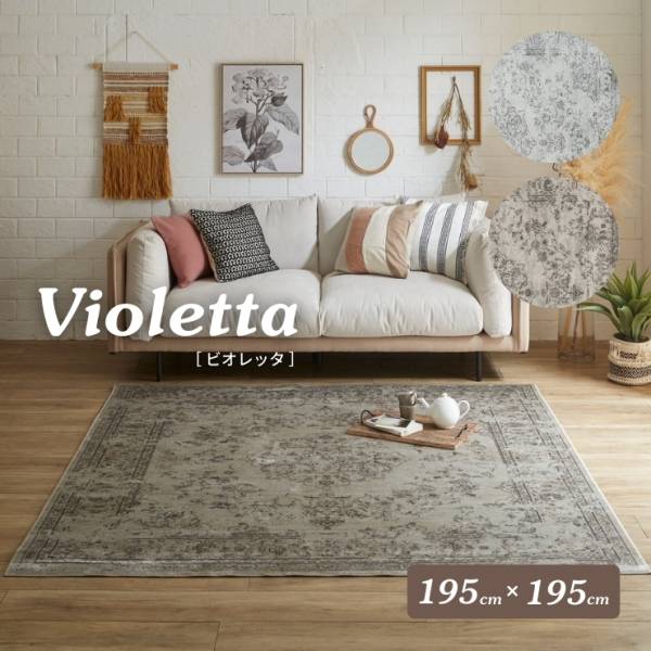 ベルギー製 アンティーク調 モケットラグ Violetta(ビオレッタ) 195x195cm 2色対応