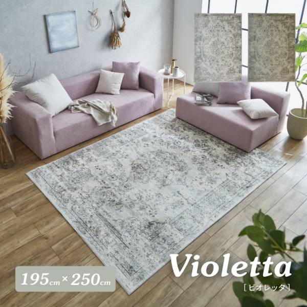 ベルギー製 アンティーク調 モケットラグ Violetta(ビオレッタ) 195x250cm 2色対応