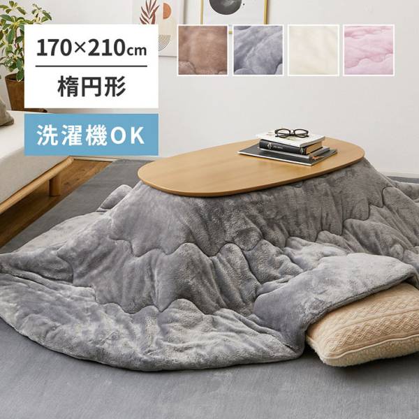 こたつ薄掛け布団 メレンゲタッチ 約170x210cm 楕円形 4色対応