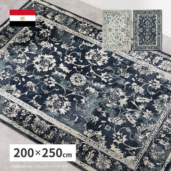 エジプト製 200x250cm ウィルトンラグ KAMAL(カマル) 2色対応