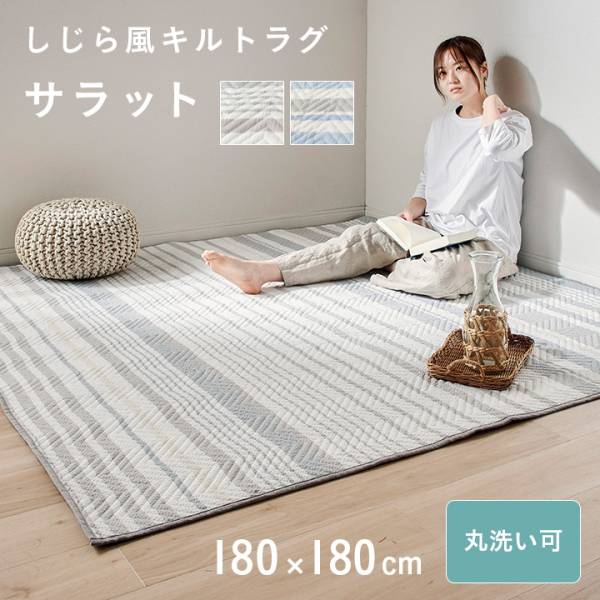 洗える ラグ しじら織り風 キルトラグ 180x180cm サラット 2色対応
