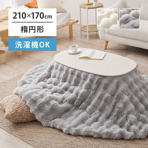 こたつ布団 楕円形 210x170cm ラビットファー調こたつ布団 ルナ 2色対応