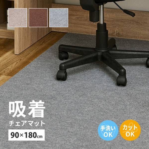 チェアマット 90x180cm 吸着チェアマット 3色対応 ホットカーペット 床暖房対応