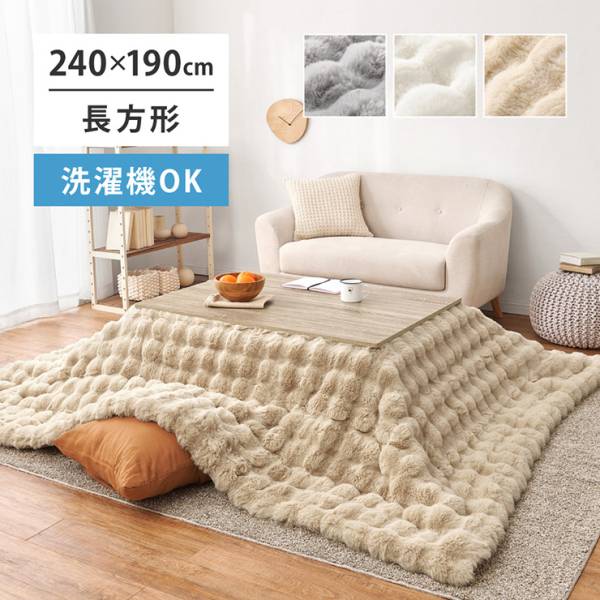 こたつ布団 190x240cm 単品 ラビットファー調 ルナ 3色対応