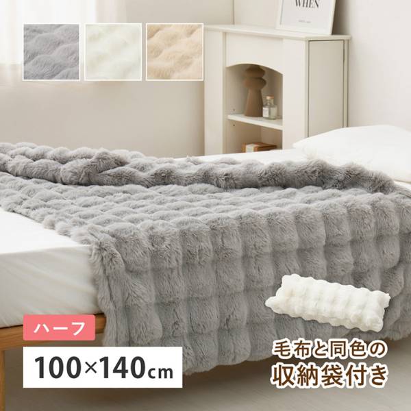 毛布 ハーフサイズ 100x140cm ラビットファー調 ルナ 3色対応
